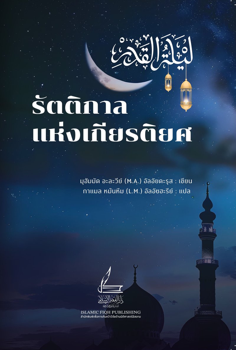 ปกหนังสือ รัตติกาลแห่งเกียรติยศ