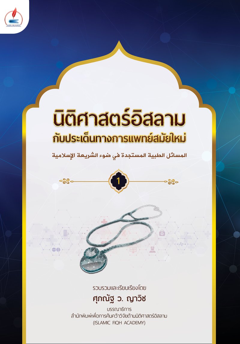 ปกหนังสือ นิติศาสตร์อิสลามกับประเด็นทางการแพทย์สมัยใหม่