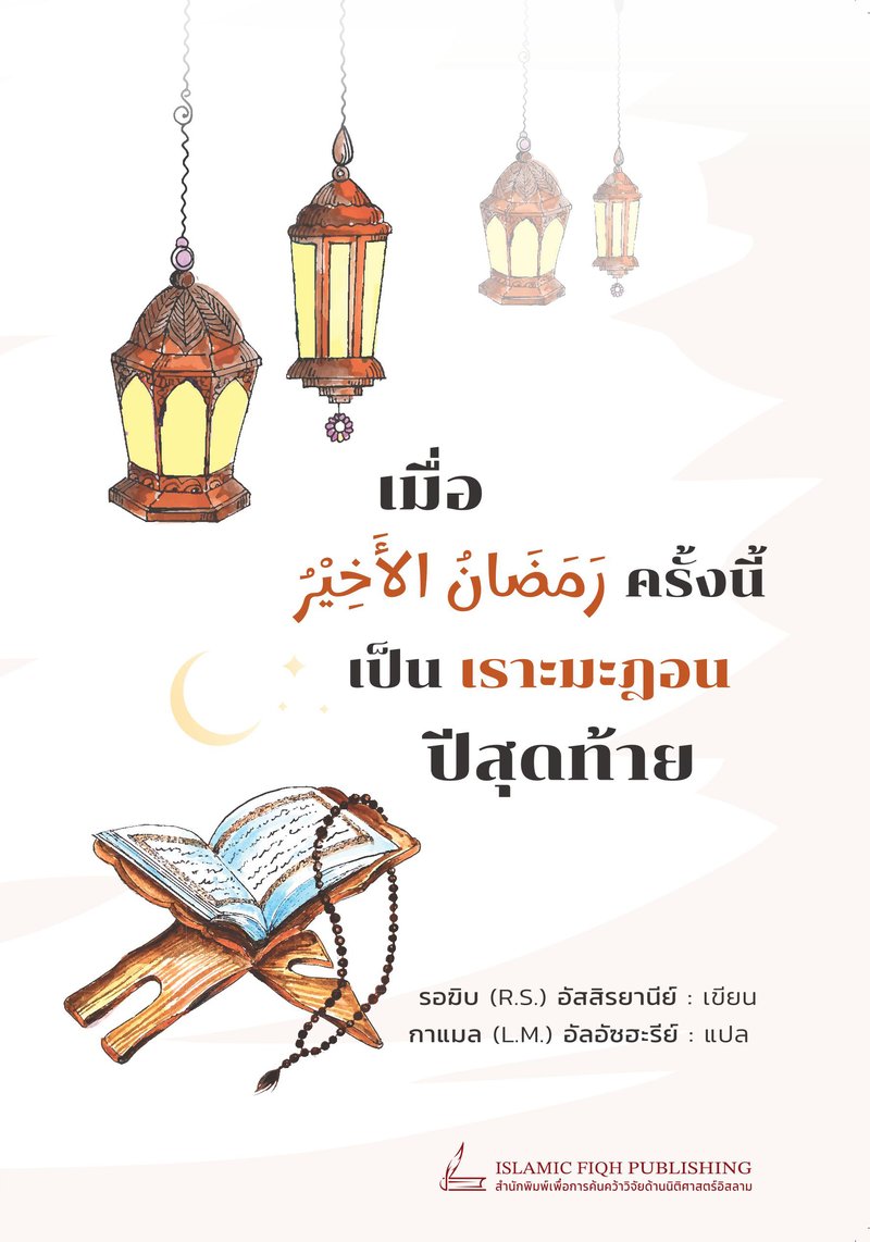 ปกหนังสือ เราะมะฎอน ปีสุดท้าย