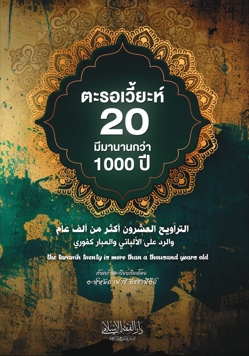 ปกหนังสือ ตะรอเวี้ยะห์ 20 มีมานานกว่า 1000 ปี